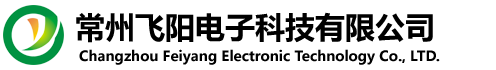 常州飛陽(yáng)電子科技有限公司